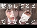 【 整形 】 整形 してるとできないこと。【 メリット ・ デメリット 】