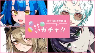 【トークテーマガチャ！】もちゃもちゃ星人4人でおしゃべりします！！！ | 雑談