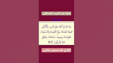 الايه 67 من سورة الزمر #القرآن_الكريم #القران_الكريم #القرآن #القران #سورة_الزمر #سورة_الزمر