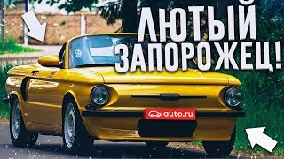 ЛЮТЫЙ ЗАПОРОЖЕЦ! (ВЕСЁЛЫЕ ОБЪЯВЛЕНИЯ - AUTO.RU) ЛЮТЫЙ ЗАПОРОЖЕЦ! (ВЕСЁЛЫЕ ОБЪЯВЛЕНИЯ - AUTO.RU)