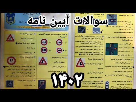 نمونه سوالات آیین نامه /قبولی ۱۰۰درصد بدون خواندن کتاب