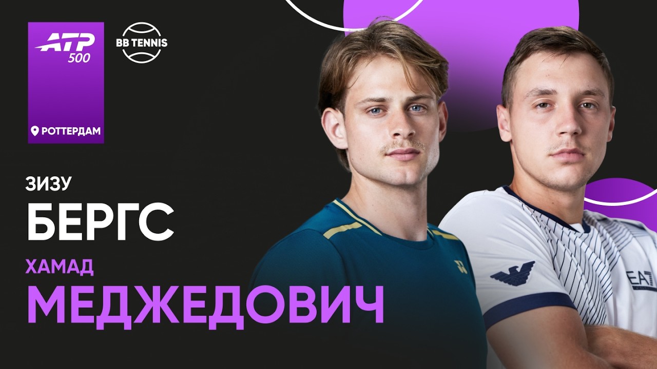 Зизу Бергс х Хамад Меджедович | ATP 500 Роттердам | 1 круг | Трансляция матча