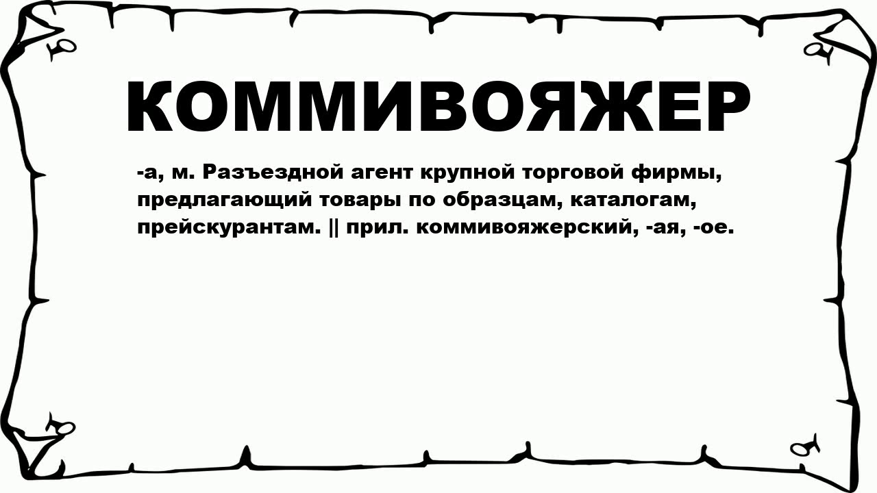 Комивояжер что это. Коммивояжер. Коммивояжер это кратко. Коммивояжер карикатура. Коммивояжер пример компании.