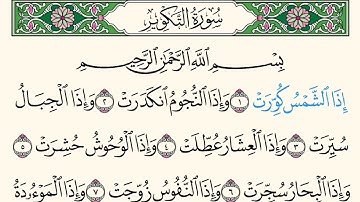 سورة التكوير . قراءة الشيخ محمود خليل الحصري
