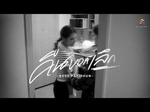 คืนบอกเลิก - Boss Patiphun | OFFICIAL M/V