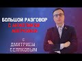 #БеляковLIVE  Острые темы в Беларуси и не только