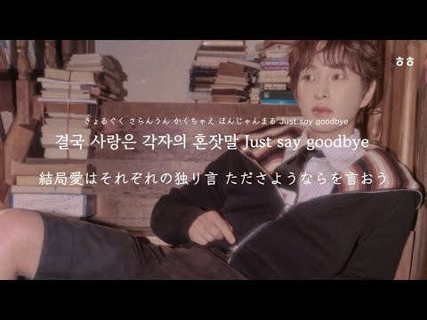 [和訳/かなるび] 'X, Oh Why?' ONEW (SHINee) -それぞれの道を行こう-