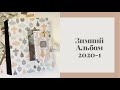 Зимний альбом 2020-1 - Скрапбукинг мастер-класс / Aida Handmade