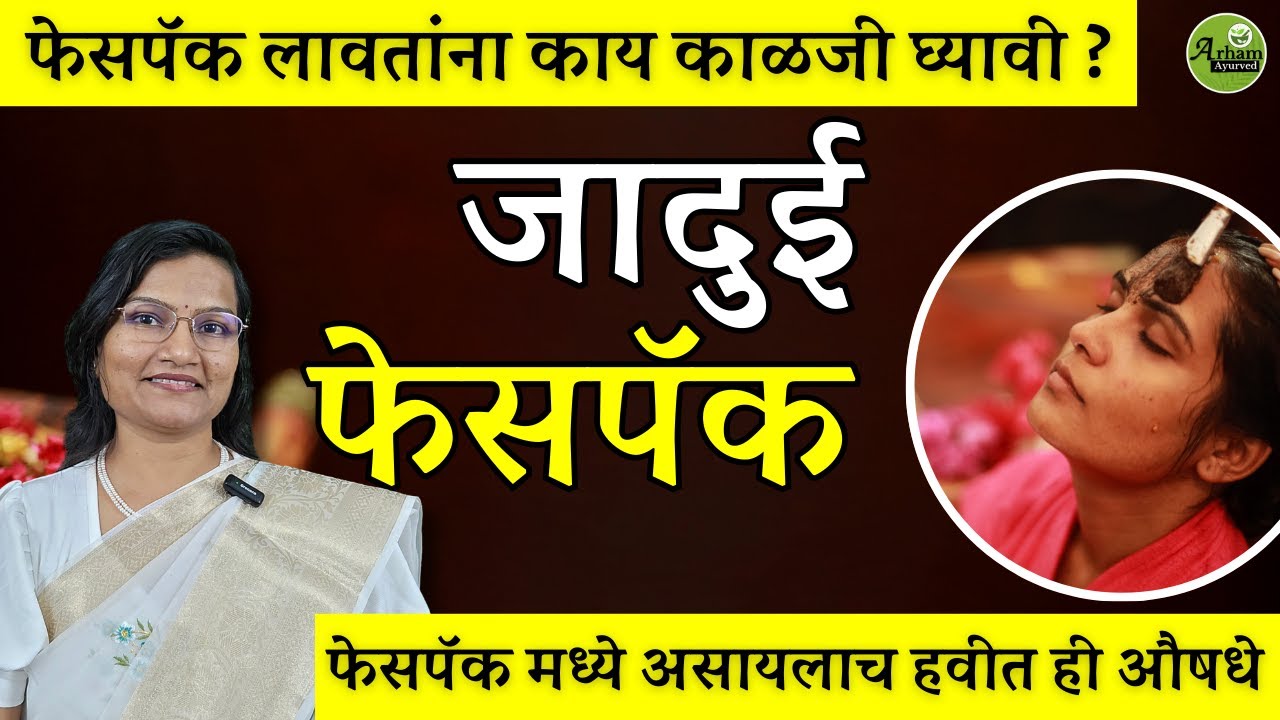 जादुई  फेसपॅक| फेसपॅक लावतांना काय काळजी घ्यावी ?| Facepack| Dr. Smita Bora