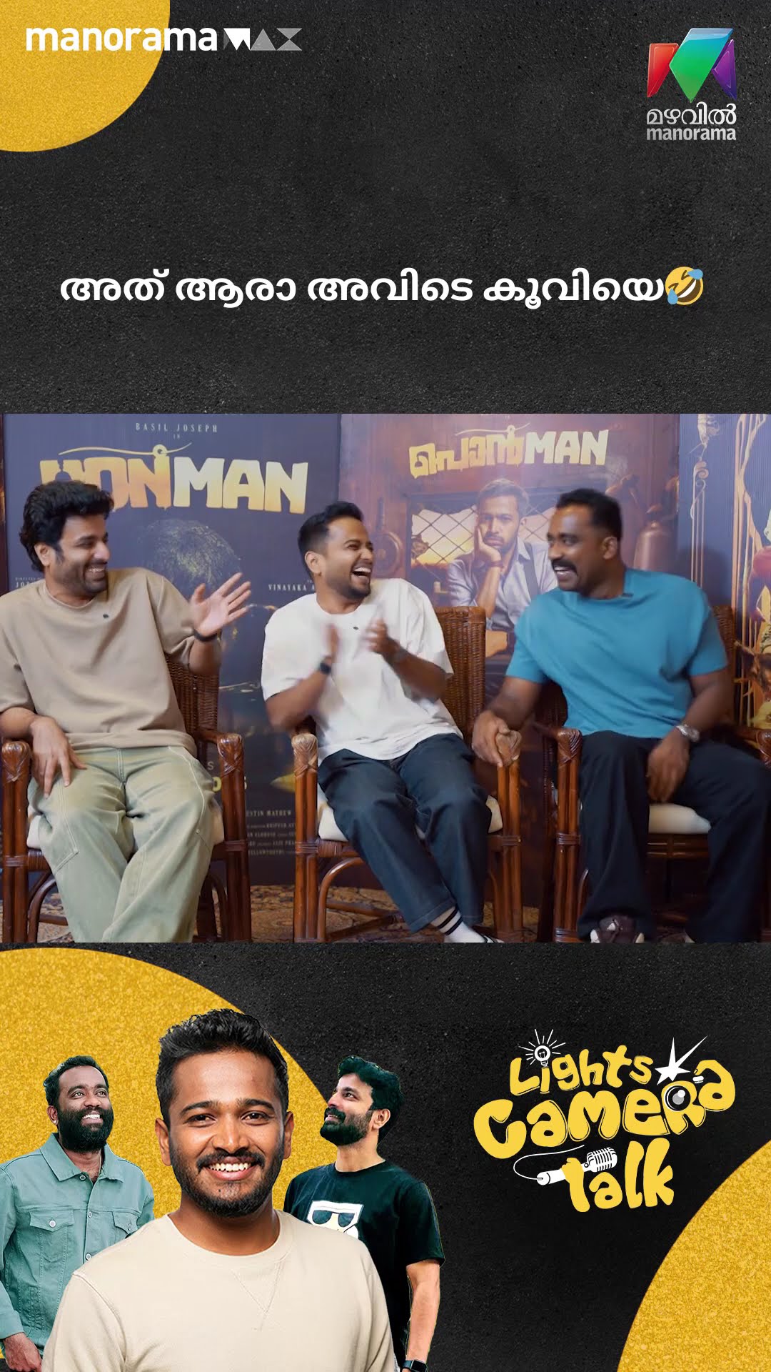 അത് ആരാ ആ കൂവിയത് ? #ponman #lightscameratalk #basiljoseph #deepakparambol #sajingopu
