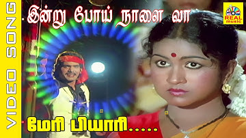 மேரி பியரி #video Song | Indru Poi Naalai Vaa Tamil Movie | K. Bhagyaraj, Raadhika | #ilayaraja