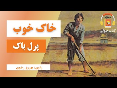 کتاب صوتی خاک خوب اثر پرل باک 