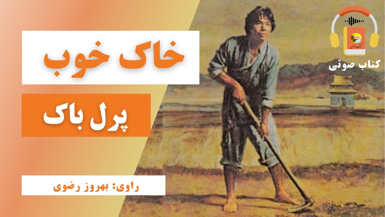 کتاب صوتی خاک خوب اثر پرل باک