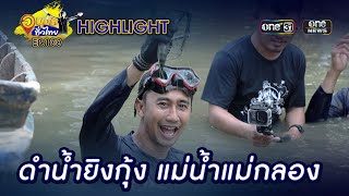 ดำน้ำยิงกุ้ง แม่น้ำแม่กลอง | Highlight | อนุวัตทั่วไทย | EP 100 | one31