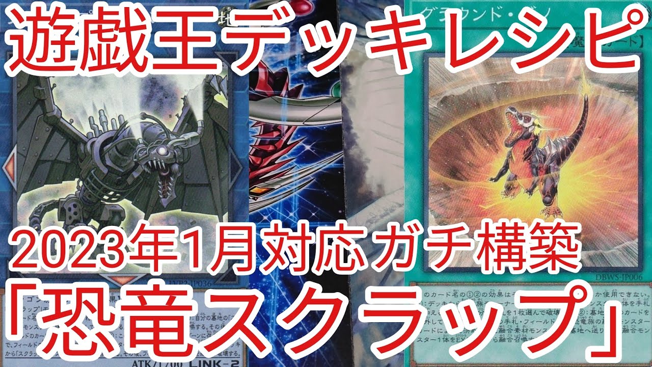 遊戯王 デッキレシピ】2023年1月対応「恐竜スクラップ」ガチ構築 
