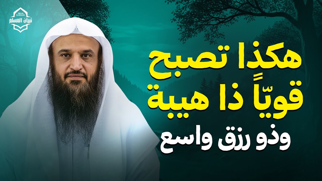 هكذا تصبح قويًّا ذا هيبة وذو رزق واسع ! | الشيخ عبد الرزاق البدر