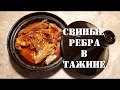 Рецепты блюд в тажине | Приготовления в таджине свиных ребер