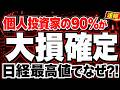 【永久保存版】日経が最高値更新の今でも、個人投資家が負ける真の原因5選