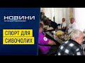 Спорту вік не завада Спорту вік не завада