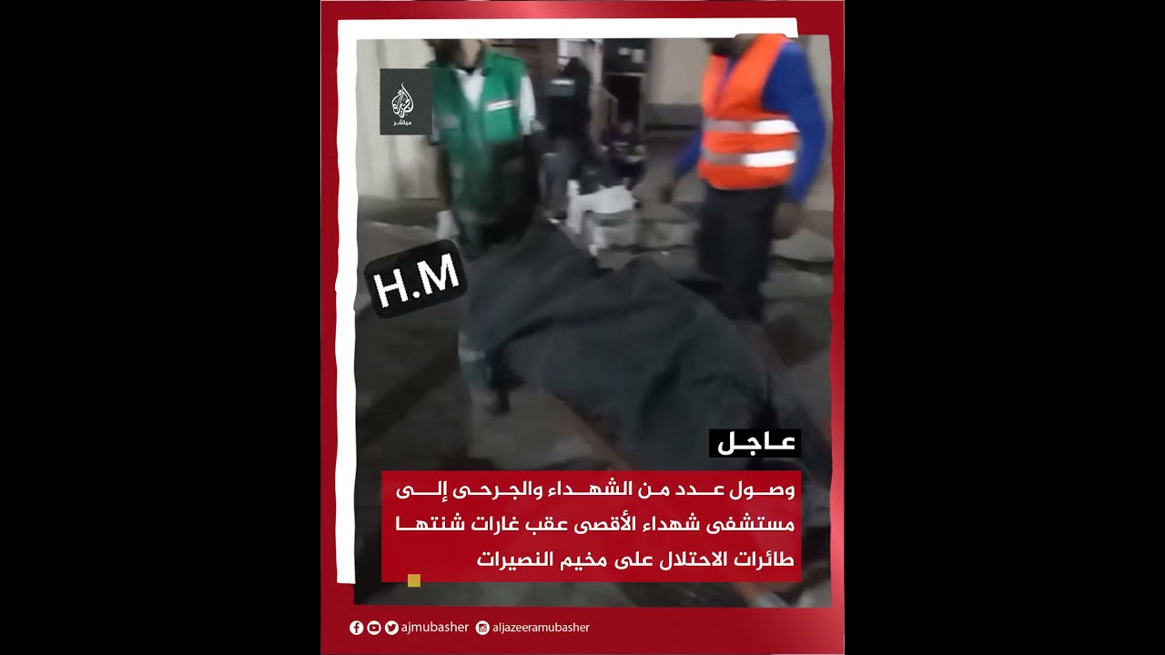 وصول عدد من الشهداء والجرحى إلى مستشفى شهداء الأقصى عقب غارات شنتها طائرات الاحتلال