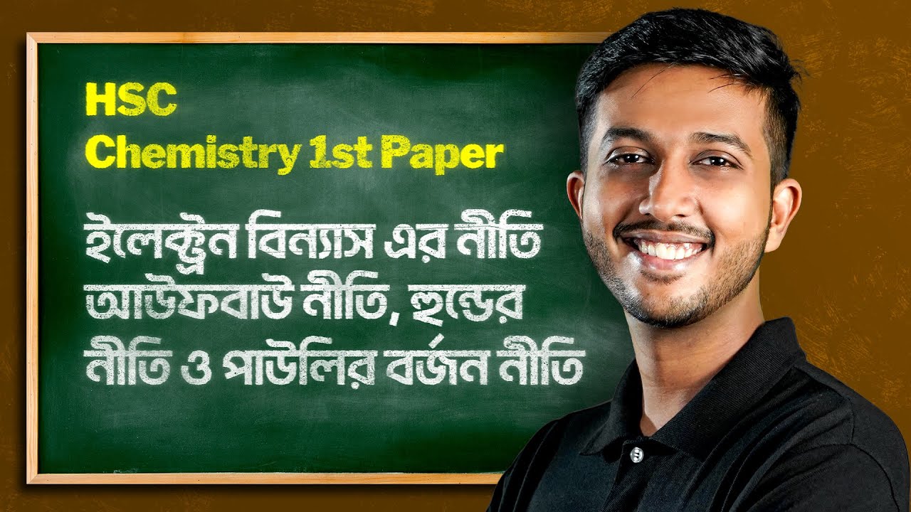 ইলেক্ট্রন বিন্যাস এর নীতি- আউফবাউ নীতি, হুন্ডের নীতি ও পাউলির বর্জন নীতি | Chemistry 1st Paper
