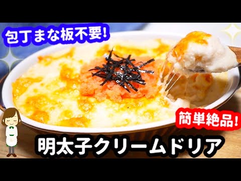 【包丁まな板使わないからとっても簡単！】めちゃ旨の『明太子クリームドリア』Very Easy Mentaiko Cream Doria