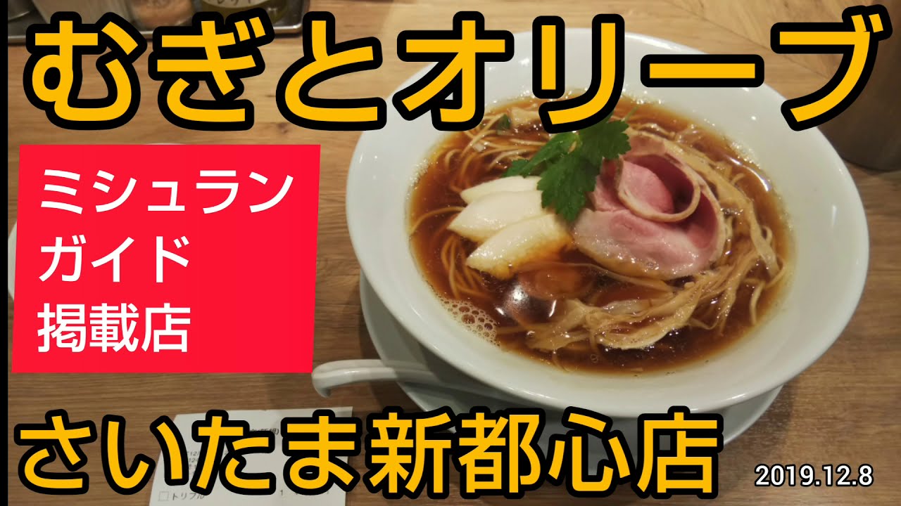 ラーメン むぎとオリーブ さいたま新都心店 ミシュランガイドのビブグルマン掲載店で蛤 鶏 煮干しのトリプルsobaのランチ さいたま スーパーアリーナ近くのけやきひろば 埼玉県グルメ Youtube