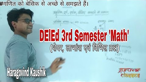 शेयर, लाभांश | DElEd Third Semester Math Syllabus & Classes | Guruvar Classes |