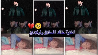 خالد الحلاق يابلادي اغنية زلزل سوريا ان حديث لك عن قلب يتالم قول سوريا 💔🥺