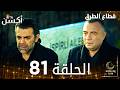 مسلسل قطاع الطرق EDHO مدبلج الحلقات الطويلة الحلقة 81 