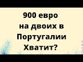 900 евро на двоих в Португалии. Хватит?