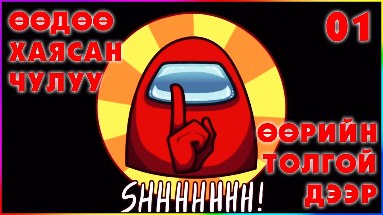 Among Us | ӨӨДӨӨ ХАЯСАН ЧУЛУУ ӨӨРИЙН ТОЛГОЙ ДЭЭР