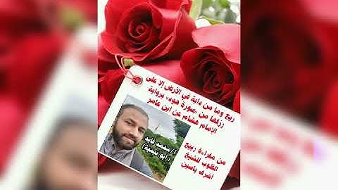 ربع وما من دابة في الأرض إلا على رزقها من «سورة هود» برواية الإمام هشام عن ابن عامر❤️🌹