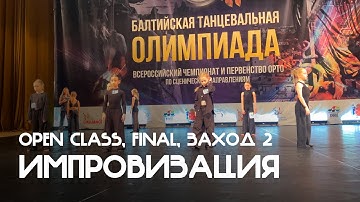 Импровизация, Дети 1, Open Class, Финал, 2й заход - Балтийская танцевальная Олимпиада 2025