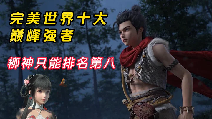 完美世界：完美世界十大巔峰強者，柳神只能排名第八#完美世界#國漫#石昊 - 天天要聞