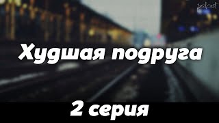 podcast: Худшая подруга - 2 серия - сериальный онлайн киноподкаст подряд, обзор