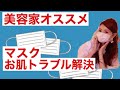 [美道家オススメ！]マスクのお肌トラブル解決