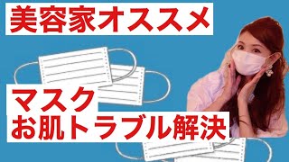 [美道家オススメ！]マスクのお肌トラブル解決