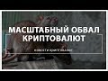 Новости криптовалют. Обвал криптовалют