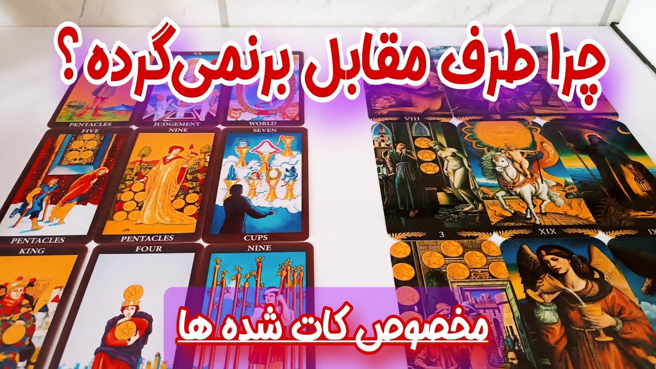 چرا طرف مقابل برنمی‌گرده؟ چرا نمیاد؟ | فال تاروت احساسی برای روابط کات‌شده | دو گزینه انتخابی