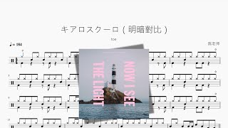 キアロスクーロ（明暗對比）【toe】动态鼓谱
