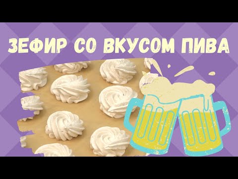 Низкокалорийный ПП ЗЕФИР НА ПИВЕ ГИННЕСС || Секрет приготовления зефира без сахара