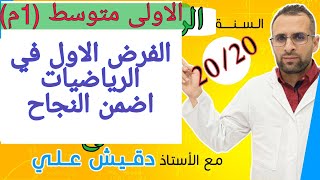 الفرض الاول في الرياضيات للاولى متوسط