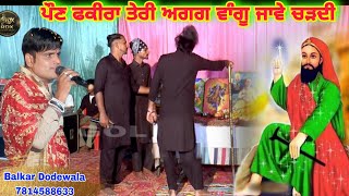ਪੌਣ ਫਕੀਰਾ ਤੇਰੀ ਅਗਗ ਵਾੰਗੂ ਜਾਵੇ ਚੜਦੀ Baba Chhinda Ji Balkar Dodewala