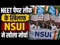 NSUI Protest: NEET 2026 Paper Leak के खिलाफ NSUI ने खोला मोर्चा | NTA दफ्तर को बंद करने की मांग