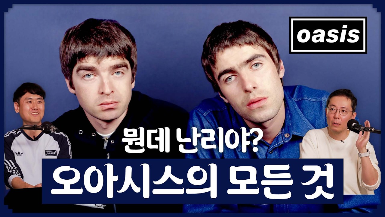 음악피디들이 오아시스 칭송했네 - 오아시스 마이너 갤러리