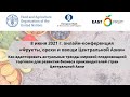 Онлайн-конференция: «Фрукты, орехи и овощи Центральной Азии» - ниши, технологии, тенденции торговли