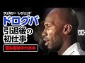 ドログバ初来日「 “私はマン・オブ・ザ・ワールド”」 囲み取材@東京・六本木 2018.11.26