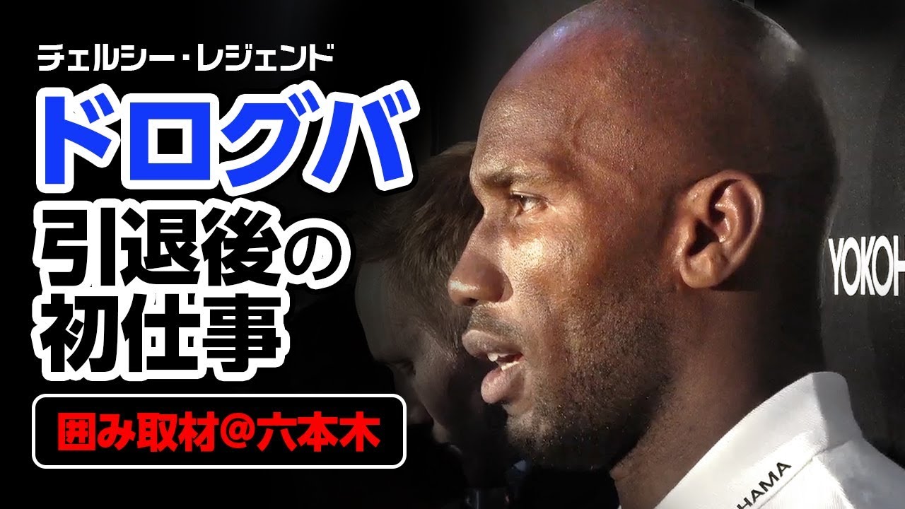 来夏チェルシーがやってくる ドログバ 体験した日本文化を選手たちに伝えたい サッカーキング 来夏チェルシーがやってくる ドログバ 体験した日本文化を選手たちに伝えたい サッカーキング