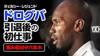 ドログバ初来日「 “私はマン・オブ・ザ・ワールド”」 囲み取材@東京・六本木 2018.11.26